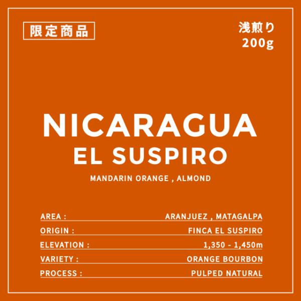 限定豆 ニカラグア 浅煎り 200g エル・ススピロ農園 スペシャルティコーヒー