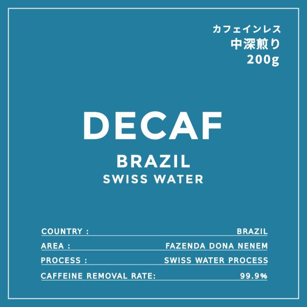 デカフェ ブラジル 中深煎り 200g ドナネネン農園 カフェインレス スペシャルティコーヒー豆