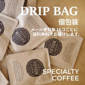 ドリップバッグ（単品）高品質 スペシャルティコーヒー 自家焙煎 袋