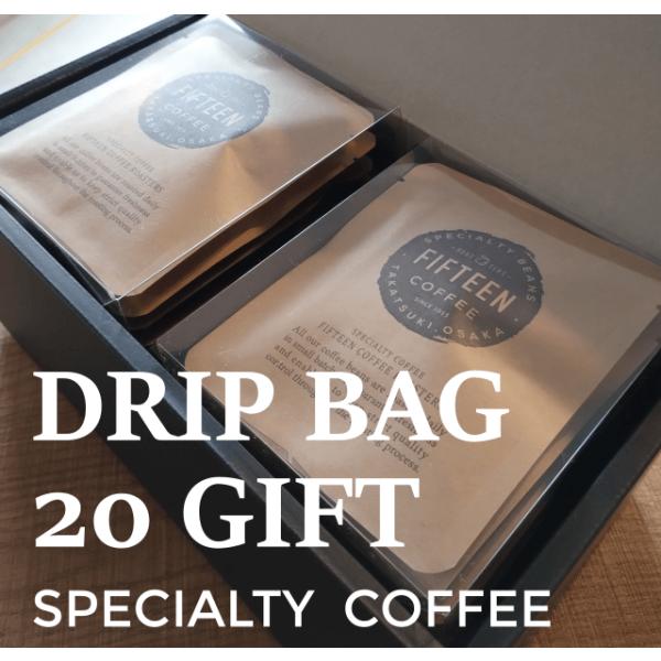 コーヒーギフト ドリップバッグ 20個入 プレゼント ギフト 御祝 内祝 送料無料 スペシャルティコ...