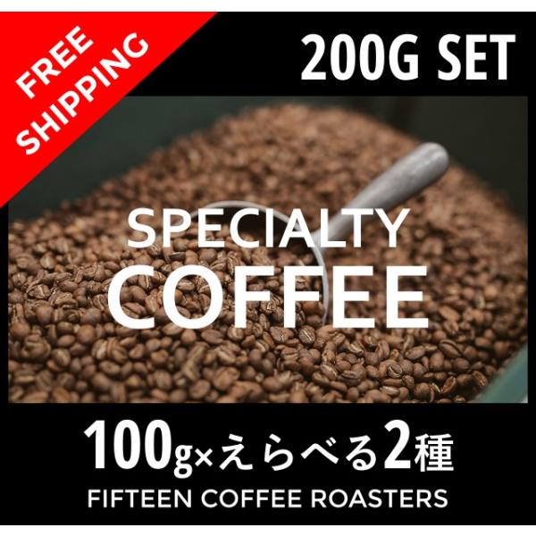 コーヒー豆 えらべる 2種 計200g 送料無料 飲み比べ スペシャルティコーヒー 自家焙煎