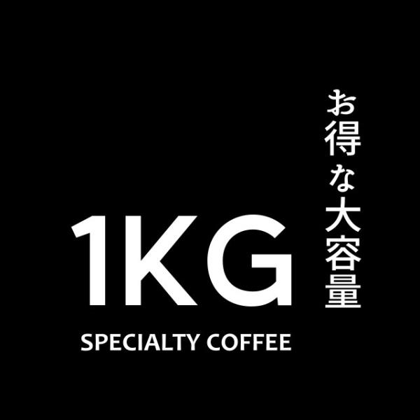 コーヒー豆 各種 1kg お得な大容量 スペシャルティコーヒー 自家焙煎 送料無料