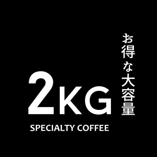 コーヒー豆 各種 2kg お得な大容量 スペシャルティコーヒー 自家焙煎 送料無料