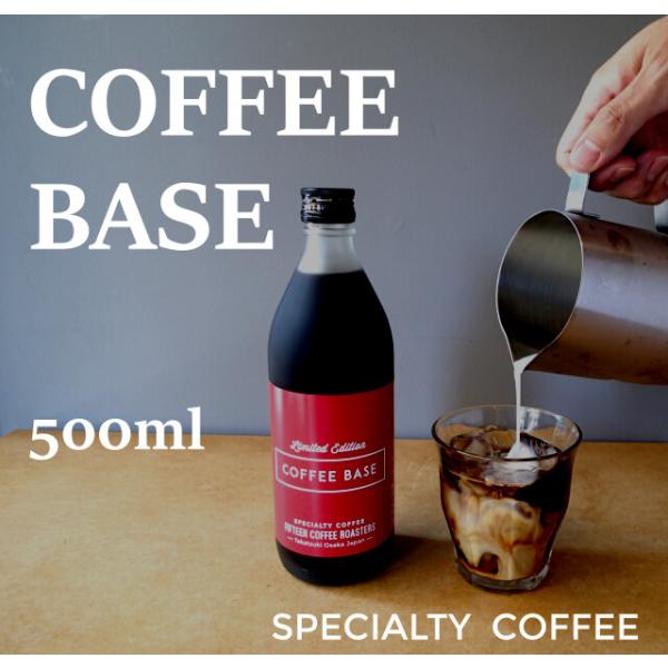 コーヒーベース  送料別　500ml カフェオレ 深煎り スペシャルティコーヒー 自家焙煎