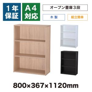 木製 書庫 キャビネット 3段 オープン 幅80cm オフィス 学校 施設 簡単組立