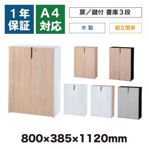 木製 扉付き 書庫 キャビネット 鍵付き 3段 幅80cm オフィス 学校 施設 簡単組立