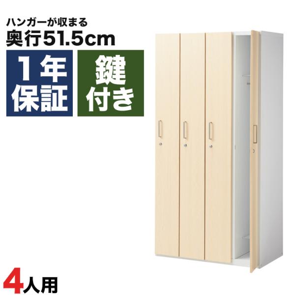 木製ロッカー 4人用 オフィス 更衣室 木目  鍵付き 4列 ライト ブラウン