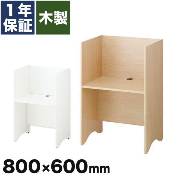 パネルデスク キャレルデスク 個別ブース 集中デスク 木製 幅80cm 1台
