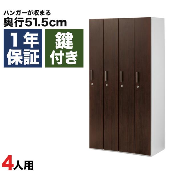 木製ロッカー 4人用 オフィス 更衣室 木目  鍵付き 4列 ダーク ブラウン