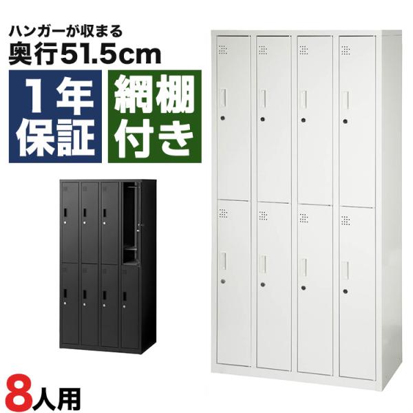 ロッカー 8人用 鍵付き シリンダー錠 スチールロッカー 4列2段 更衣室 オフィス 収納 幅900...