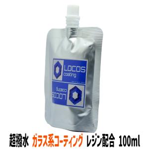 お試し LOCOS ガラス系コーティング剤 ガラスコーティング剤