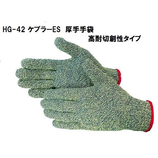 切創性手袋 7ゲージ S-LLサイズ HG-42 ケブラーES 高耐切創性タイプ厚手手袋 厚手 1双...