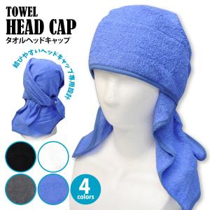 タオル地ヘッドキャップ NO.2200  無地 メンズ レディース