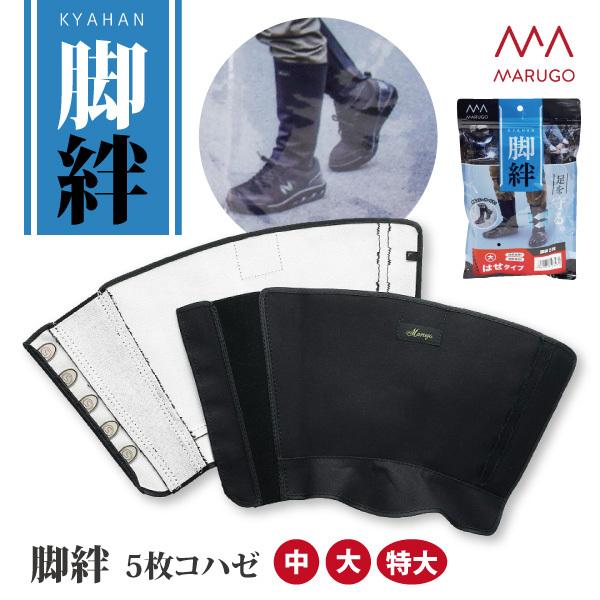 脚絆 足首保護具 裾留め  中-特大サイズ 丸五 脚絆 5枚コハゼ 農作業 山林作業 安全対策 メー...