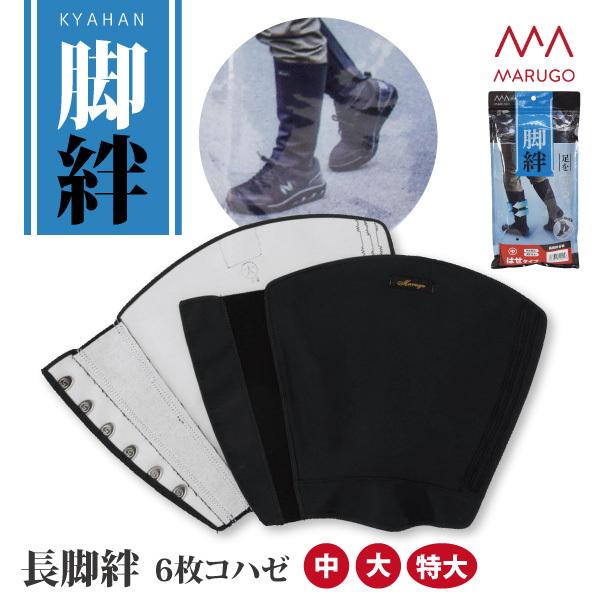 脚絆 足首保護用具 裾留め 中-特大サイズ 丸五 長脚絆 6枚コハゼ 農作業 山林作業 安全対策 メ...