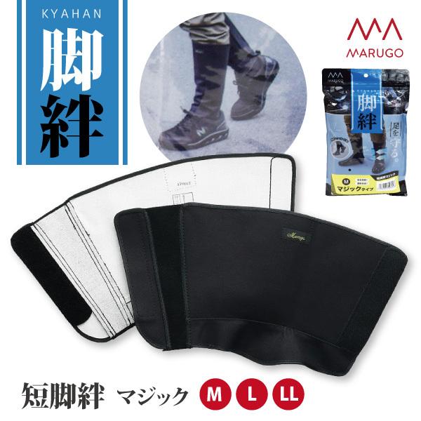 脚絆 足首保護具 裾留め  M-LLサイズ 丸五 短脚絆 マジック止めタイプ 農作業 山林作業 安全...