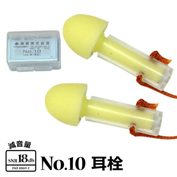 耳栓  No10  JIS第1種型 騒音対策 ヒモ付 フリーサイズ 現場作業 メール便対応