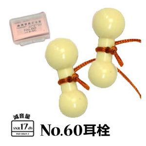 耳栓  No60  JIS第1種型 騒音対策 ヒモ付 フリーサイズ 現場作業 メール便対応