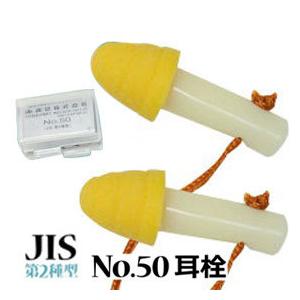 耳栓  No50  JIS第2種型 騒音対策 ヒモ付 フリーサイズ 現場作業 メール便対応