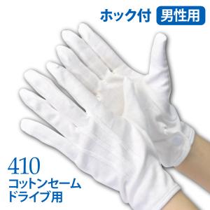 コットンセーム 410 ドライブ用手袋 ホック付 ボタン付