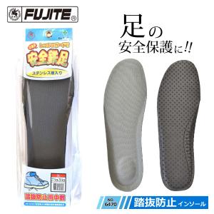 踏抜き防止 インソール 中敷き メンズ レディース 23.5-28.0cm 富士手袋工業 6470 安全鉄足 耐踏み抜き強度適合品 安全対策 安全保護 メール便対応
