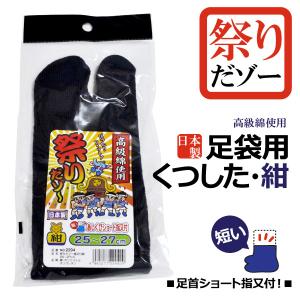 祭靴下 ショートタイプ メンズ レディース キッズ 16.0cm-30.0cm 福徳産業 祭りだゾー 指付ソックス 紺 日本製 メール便対応