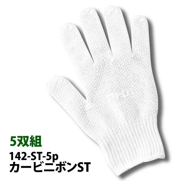 アトム スベリ止め手袋 薄手 フリーサイズ 142-ST-5p カービニボンST 5双組 農作業 園...