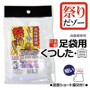 祭靴下 ショートタイプ メンズ レディース キッズ 16.0cm-30.0cm 福徳産業 祭りだゾー 指付ソックス 白 日本製 メール便対応
