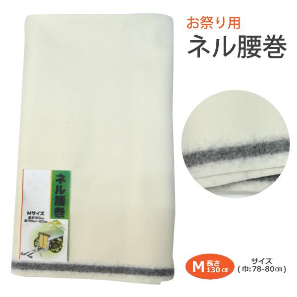 腰巻 ネル生地 Mサイズ お祭り用