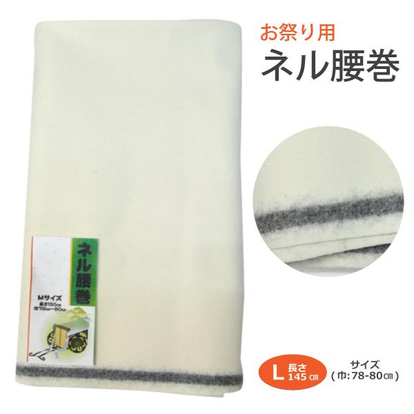 腰巻 ネル生地 Lサイズ お祭り用