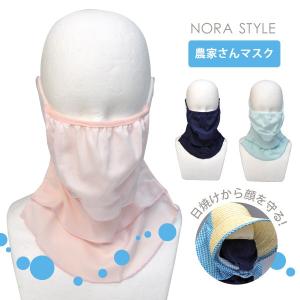 マスク NORA STYLE／のらスタイル NS-980 農家さんマスク ガーデニング 農作業 UV加工 メール便対応