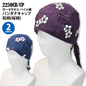 和柄ガーゼタオル 2250CB＆CP バンダナキャップ  桜柄