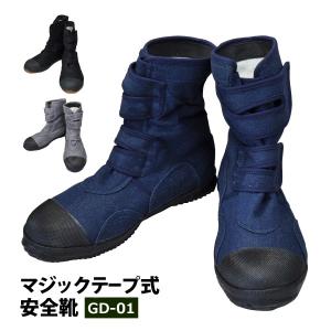 安全靴 メンズ 高所用 マジックテープ 24.5-28.0cm GDジャパン