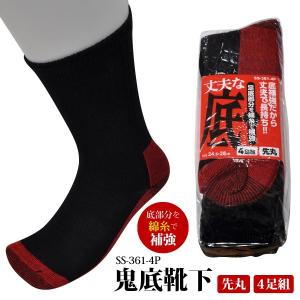 作業靴下 先丸 メンズ 24.5-28.0cm  SS-361-4P 鬼底靴下 4足組