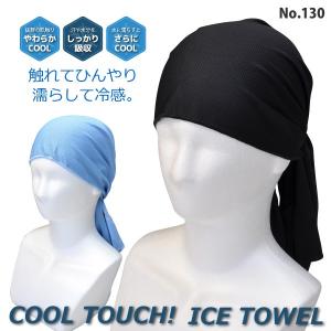 冷感タオル 無地 クール シンプルデザイン No.130 COOL TOUCH! アイスタオル 即日発送可 ガーデニング 屋外作業 メール便対応