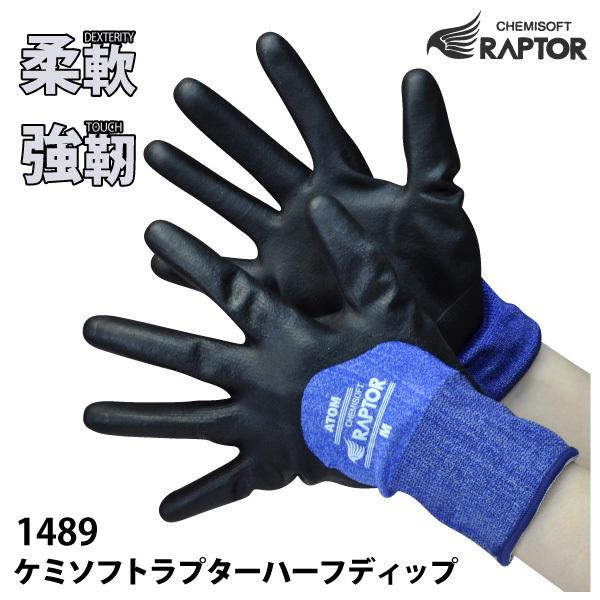 アトム 作業用手袋 背抜き手袋 メンズ レディース S-Lサイズ 1489 ケミソフトラプターハーフ...