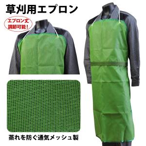 草刈用エプロン No.2300 総メッシュ 腰ベルト付 農作業