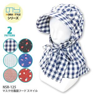 NORA STYLE／のらスタイルシリーズ NSR-125 マスク付き農園フード