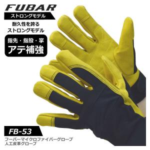 作業用手袋 メンズ レディース S-LLサイズ おたふく手袋 FB-53 フーバーマイクロファイバーグローブ ストロングモデル アウトドア レジャー メール便対応