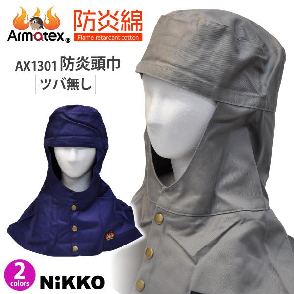 溶接帽子 作業帽子 M-LLサイズ NIKKO Armatex／アルマテックス AX1301 即日発...