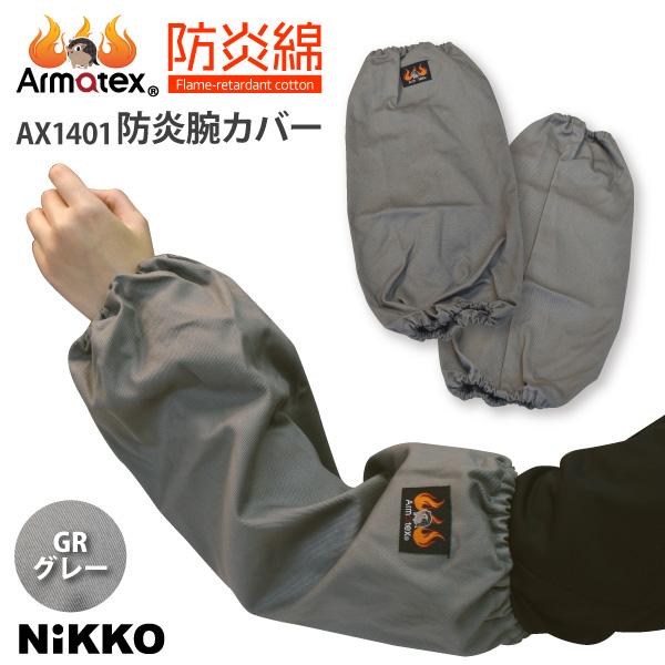 溶接用腕カバー 作業用腕カバー フリーサイズ 即日発送可 NIKKO Armatex アルテマックス...