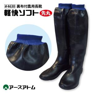 日本製＜新品・送料込み＞先丸ソフトブーツ　５ｍｍ　M＆Ｌ＆XL 田植長靴 先丸 メンズ 大きいサイズ 4L-5Lサイズ アトム #4630 裏布付
