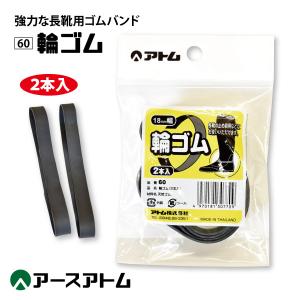ゴムバンド 長靴用 アトム 60 長靴用輪ゴム 2本入り 天然ゴム