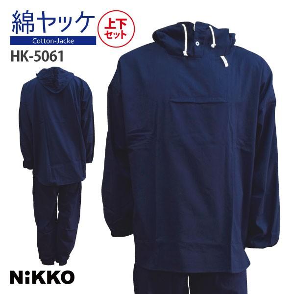 綿ヤッケ 綿100％ 上下セット ネイビー Fサイズ Oサイズ NIKKO/日光物産 HK-5061...