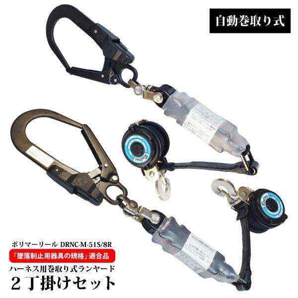 ポリマーギヤ 新規格 DRNC-M-51S-NB/8R-set ランヤード フルハーネス型 2丁掛け...