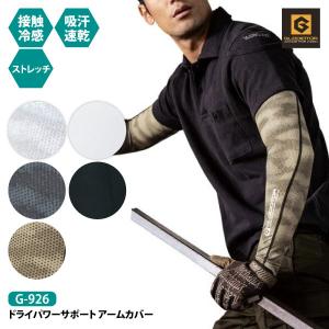 コーコス グラディエーター 夏用アームカバー 接触冷感 メンズ レディース M-LLサイズ 即日発送可 G-926 ドライパワーサポートアームカバー メール便対応