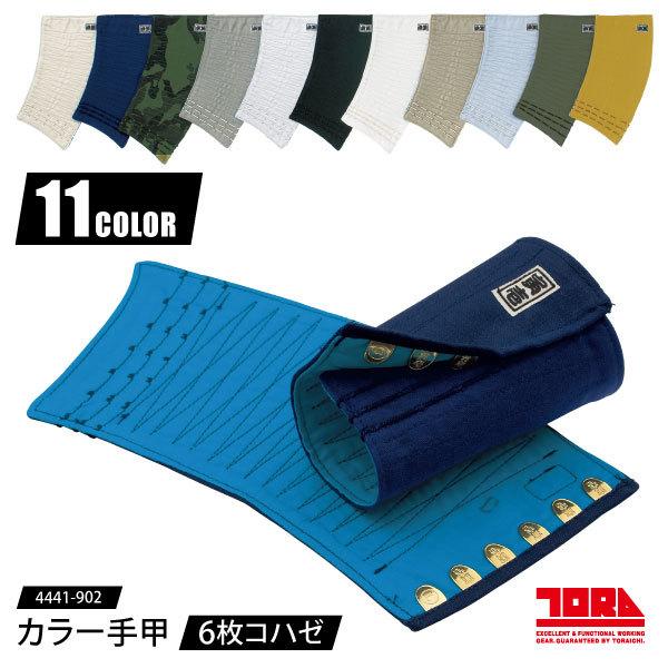 寅壱 手甲 コハゼタイプ M〜3Lサイズ 4441-902 カラー手甲 6枚コハゼ 作業小物 安全対...