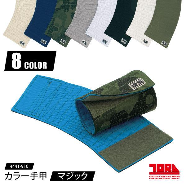 寅壱 手甲 マジックタイプ フリーサイズ 4441-916 カラー手甲 マジック 作業小物 安全対策...