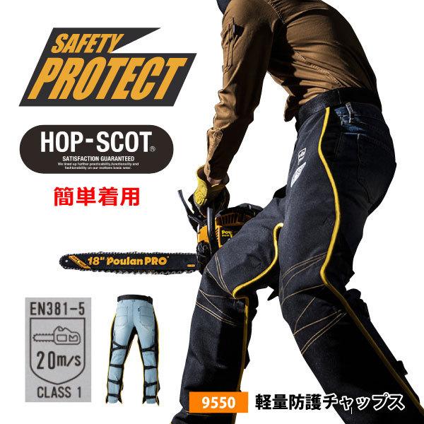 防護ズボン 防護パンツ EN381-5適合 安全対策 フリーサイズ CUC/中国産業 HOP-SCO...