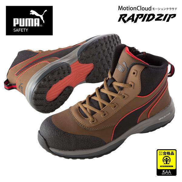 PUMA／プーマ  安全靴  メンズ 25.0〜28.0cm No.63.554.0 RAPID Z...